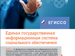 ЕГИССО поможет узнать о социальных правах