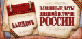 ПАМЯТНЫЕ ДАТЫ ВОЕННОЙ ИСТОРИИ РОССИИ февраль 2023 года