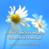 Всероссийская неделя правовой помощи