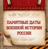 ПАМЯТНЫЕ ДАТЫ ВОЕННОЙ ИСТОРИИ РОССИИ В ОКТЯБРЕ