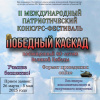 II Международный патриотический конкурс-фестиваль «Победный каскад».