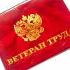 Присвоение звания «Ветеран труда»