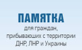 ПАМЯТКА гражданамДонецкой Народной Республики, Луганской Народной Республики и Украины и лицам без гражданства, вынужденно покинувшим территории Донецкой Народной Республики,                       Луганской Народной Республики и Украины и  прибывшим на те