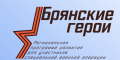 В Брянской области стартовал проект «Брянские Герои»