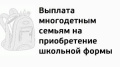 Информация о праве получения единовременного пособия на школьников из многодетной малообеспеченной семьи к началу учебного года